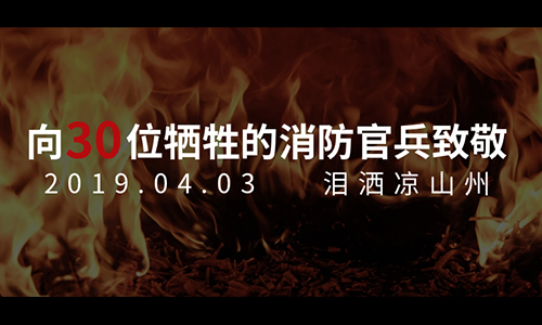 致敬四川涼山火災(zāi)犧牲的軍人們——親愛的英雄，您一路走好！